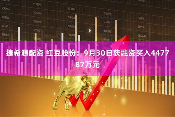捷希源配资 红豆股份：9月30日获融资买入447787万元